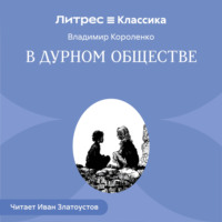 Владимир Короленко. В дурном обществе