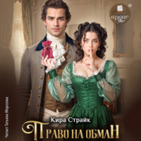 Кира Страйк. Право на обман