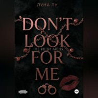 Луна Лу. Не ищи меня