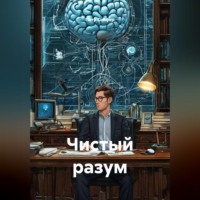 . Чистый разум