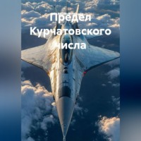 . Предел Курчатовского числа