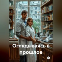 . Оглядываясь в прошлое