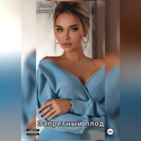Дарья Дятлова. ЗАПРЕТНЫЙ ПЛОД