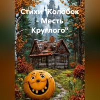 Роман Т.. Стихи «Колобок – Месть Круглого»