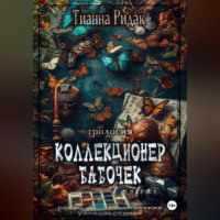 Тианна Ридак. Коллекционер бабочек в животе (трилогия)
