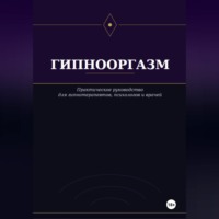 Виктор Кувшинов. Гипнооргазм