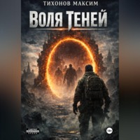 . Воля теней
