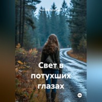 Яна Воскресенская. Свет в потухших глазах