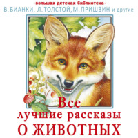 . Все лучшие рассказы о животных