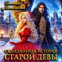 Анастасия Милославская. Скандальная история старой девы