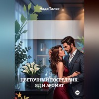 . ЦВЕТОЧНЫЙ ПОСРЕДНИК. ЯД И АРОМАТ