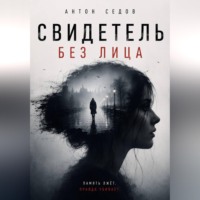 Антон Седов. Свидетель без лица