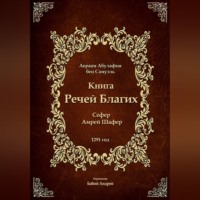 . Книга Речей Благих - Сефер Амрей Шафер