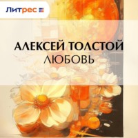 Алексей Толстой. Любовь