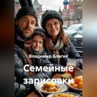 . Семейные зарисовки