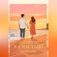 . На пути к счастью