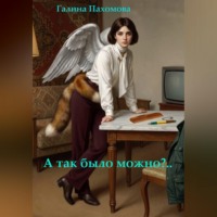 . А так было можно?..