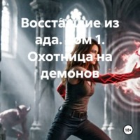. Восставшие из ада. Том 1. Охотница на демонов