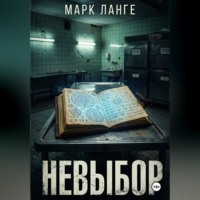 . Невыбор