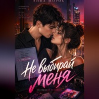 Анна Морок. Не выбирай меня