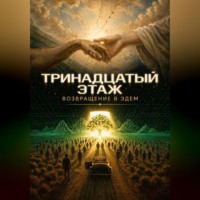 Сергей Панкратиус. Тринадцатый этаж. Возвращение в Эдем