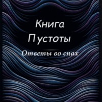 Владимир Пустота. Книга Пустоты