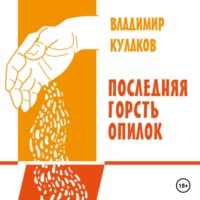 Владимир Кулаков. Последняя горсть опилок