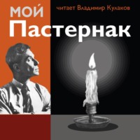 Владимир Кулаков. Мой Пастернак