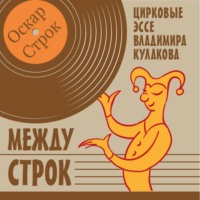 Владимир Кулаков. Между строк