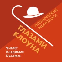Владимир Кулаков. Глазами Клоуна