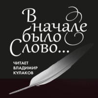 Владимир Кулаков. В начале было Слово…