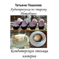 Татьяна Пашкова. Старый Петербург: прогулки во времени. Кондтерская столица империи
