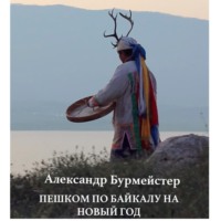 Александр Александрович Бурмейстер. По Байкалу пешком на Новый год