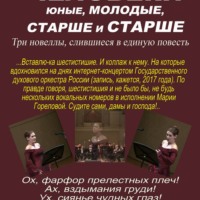 Марат Аваз-Нурзеф. Человеки юные, молодые, старше и старше