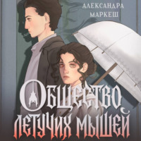 Александра Маркеш. Общество летучих мышей
