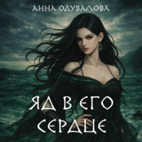 Анна Одувалова. Яд в его сердце