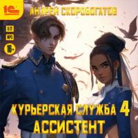 Андрей Валерьевич Скоробогатов. Курьерская служба-4. Ассистент