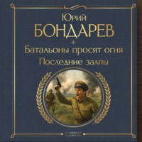 Юрий Бондарев. Батальоны просят огня. Последние залпы