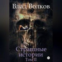 . Страшные истории. Том 2