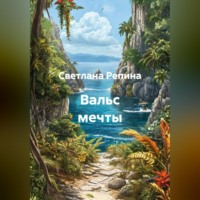 Светлана Репина. Вальс мечты
