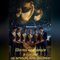 . Шесть красавцев в погоне за вечной молодостью