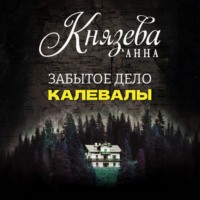 Анна Князева. Забытое дело Калевалы