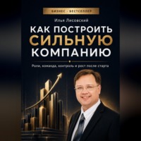 Илья Лисовский. Как построить сильную компанию. Роли, команда, контроль и рост после старта