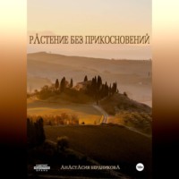 Анастасия Александровна Бердникова. Растение без прикосновений