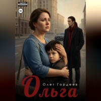 Олег Гордеев. Ольга