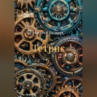 . Тетрис