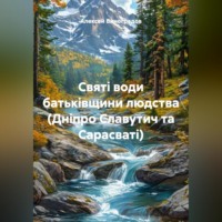 Алексей Германович Виноградов. Святі води батьківщини людства (Дніпро Славутич та Сарасваті)