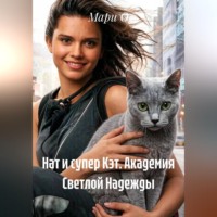 Мари О. Нат и супер Кэт. Академия Светлой Надежды