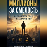 Абдурахмон Хикматов. «Миллионы за смелость» Как побороть стыд и захватить мир