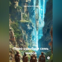 . Перо судьбы и семь миров